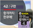 新HSK 한권으로 합격하기 4급