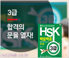 新HSK 백발백중 실전모의고사 3급