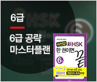 新HSK 한권이면 끝 6급