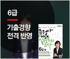 문정아 新HSK 실전모의고사 6급 (신규 현장강의)