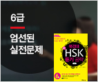 북경대 新HSK 듣기 공략 6급