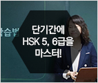 [특강] 방학 2개월 HSK 5,6급 합격 전략