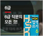 新HSK 합격쓰기 6급