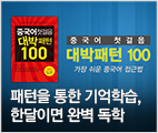 중국어 첫걸음 대박패턴 100