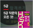 新HSK 합격쓰기 5급