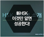 [특강] 新HSK급수별 학습법 특강