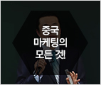 제1회 중국 전문가 양성 특강 - 김민수 강사