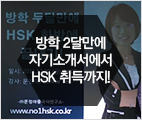 [특강] 방학 두 달만에 HSK 한방에 끝내기