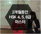 [특강] 방학 2개월 4, 5, 6급 HSK 끝내기