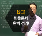 진흥회대비 3급 명품유형특강