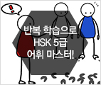 新HSK 5급 대비 핵심단어1