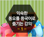 중국어로 노래하는 공룡_디노테일즈