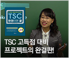 TSC 한권이면 끝