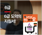 新HSK 한 권이면 끝 6급 독해 제1, 2부분 어법