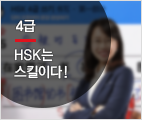 HSK는 스킬이다 (4급)