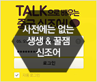 신조어로 배우는 중국어! 문TALK