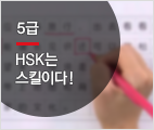 HSK는 스킬이다 (5급)