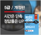 북경대 新HSK 5급 실전 모의고사 [개정판]