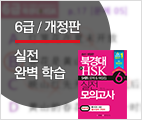 북경대 新HSK 6급 실전 모의고사 [개정판]