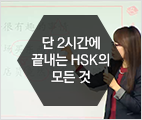 [특강] 단 2시간에 끝내는 HSK의 모든 것