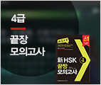 新HSK 끝짱 모의고사 4급