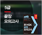 新HSK 끝짱 모의고사 5급