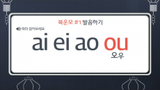 한국인이 가장 틀리기 쉬운 중국어 발음 썸네일
